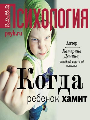 cover image of Когда ребенок хамит